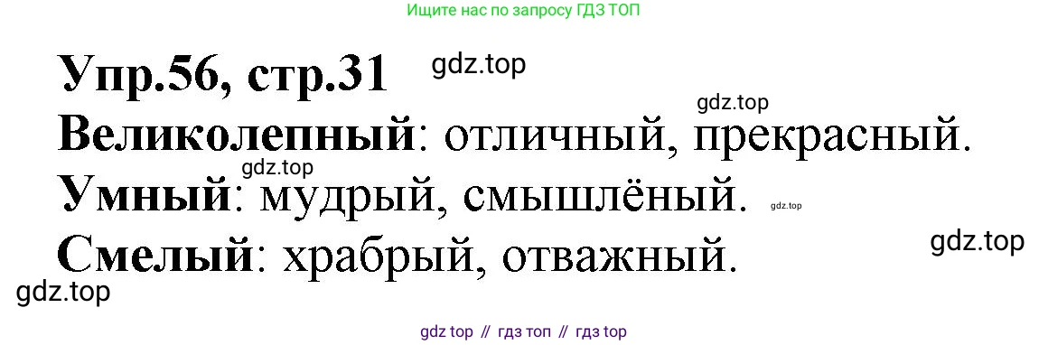 ГДЗ Русский язык, 2 класс Учебник, авторы: Климанова Людмила Федоровна, Бабушкина Татьяна Владимировна, издательство Просвещение, Москва, 2023, белого цвета, Часть 2, страница 31, номер 56, Решение