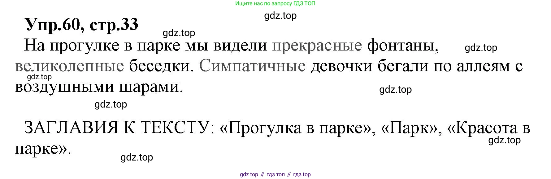 ГДЗ Русский язык, 2 класс Учебник, авторы: Климанова Людмила Федоровна, Бабушкина Татьяна Владимировна, издательство Просвещение, Москва, 2023, белого цвета, Часть 2, страница 33, номер 60, Решение