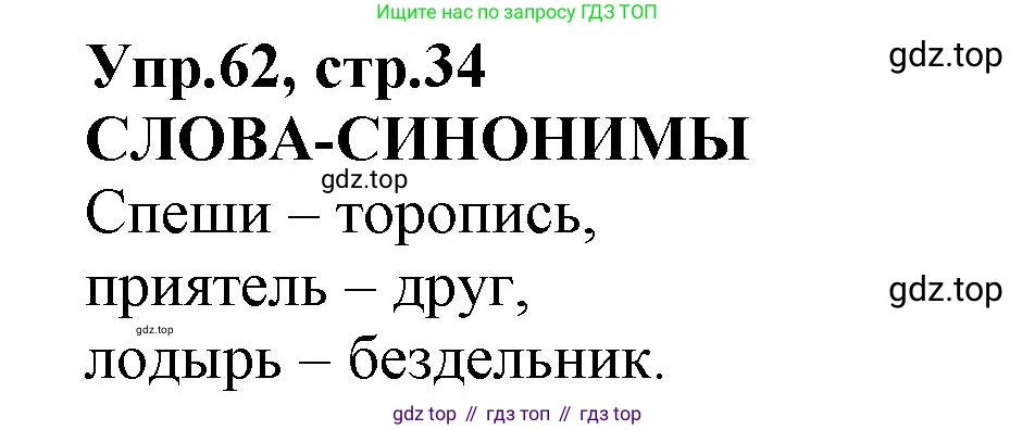 ГДЗ Русский язык, 2 класс Учебник, авторы: Климанова Людмила Федоровна, Бабушкина Татьяна Владимировна, издательство Просвещение, Москва, 2023, белого цвета, Часть 2, страница 34, номер 62, Решение