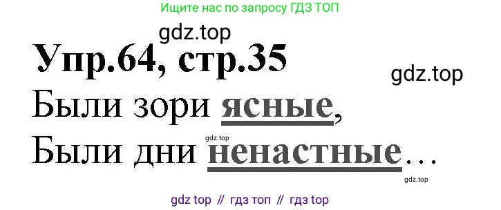 ГДЗ Русский язык, 2 класс Учебник, авторы: Климанова Людмила Федоровна, Бабушкина Татьяна Владимировна, издательство Просвещение, Москва, 2023, белого цвета, Часть 2, страница 35, номер 64, Решение