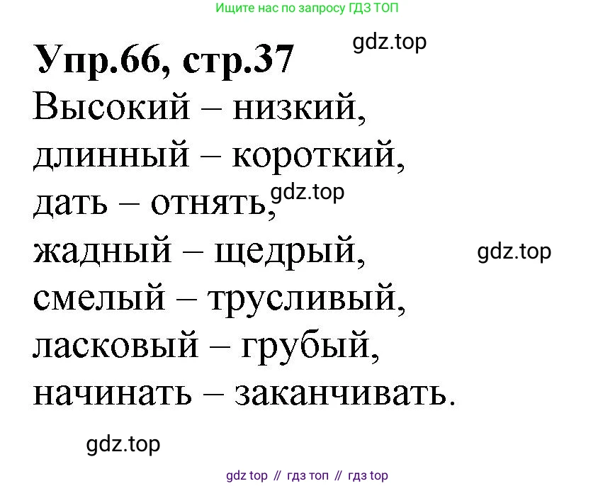 ГДЗ Русский язык, 2 класс Учебник, авторы: Климанова Людмила Федоровна, Бабушкина Татьяна Владимировна, издательство Просвещение, Москва, 2023, белого цвета, Часть 2, страница 37, номер 66, Решение