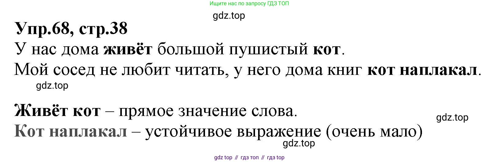 ГДЗ Русский язык, 2 класс Учебник, авторы: Климанова Людмила Федоровна, Бабушкина Татьяна Владимировна, издательство Просвещение, Москва, 2023, белого цвета, Часть 2, страница 38, номер 68, Решение