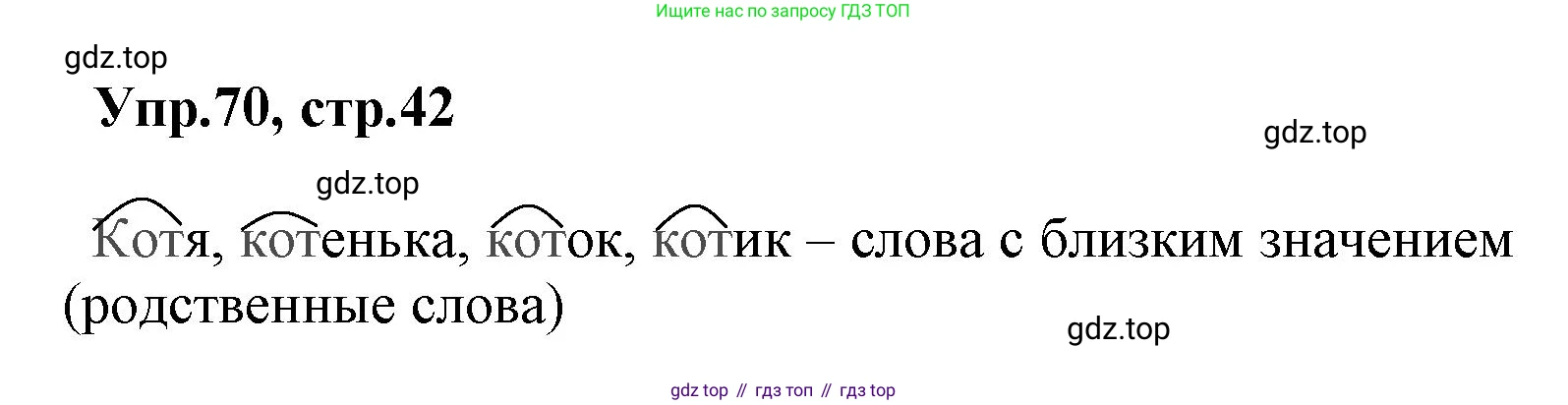 ГДЗ Русский язык, 2 класс Учебник, авторы: Климанова Людмила Федоровна, Бабушкина Татьяна Владимировна, издательство Просвещение, Москва, 2023, белого цвета, Часть 2, страница 42, номер 70, Решение