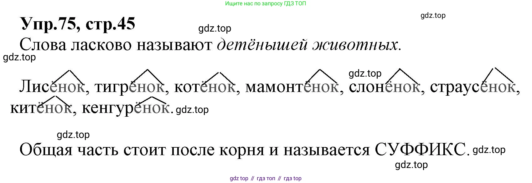 ГДЗ Русский язык, 2 класс Учебник, авторы: Климанова Людмила Федоровна, Бабушкина Татьяна Владимировна, издательство Просвещение, Москва, 2023, белого цвета, Часть 2, страница 45, номер 75, Решение