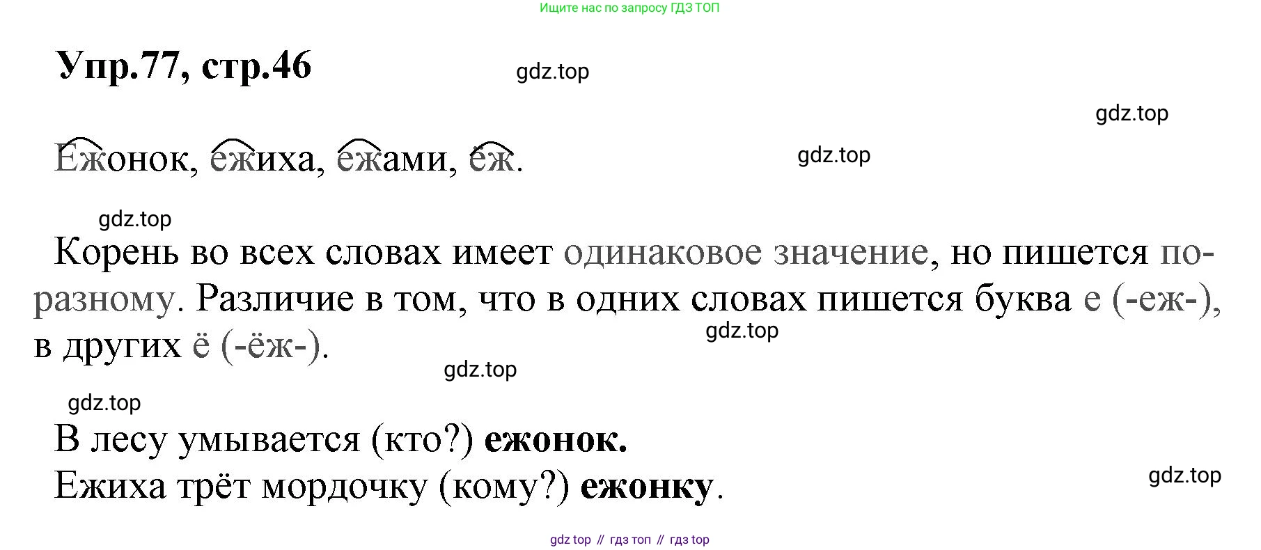 ГДЗ Русский язык, 2 класс Учебник, авторы: Климанова Людмила Федоровна, Бабушкина Татьяна Владимировна, издательство Просвещение, Москва, 2023, белого цвета, Часть 2, страница 46, номер 77, Решение