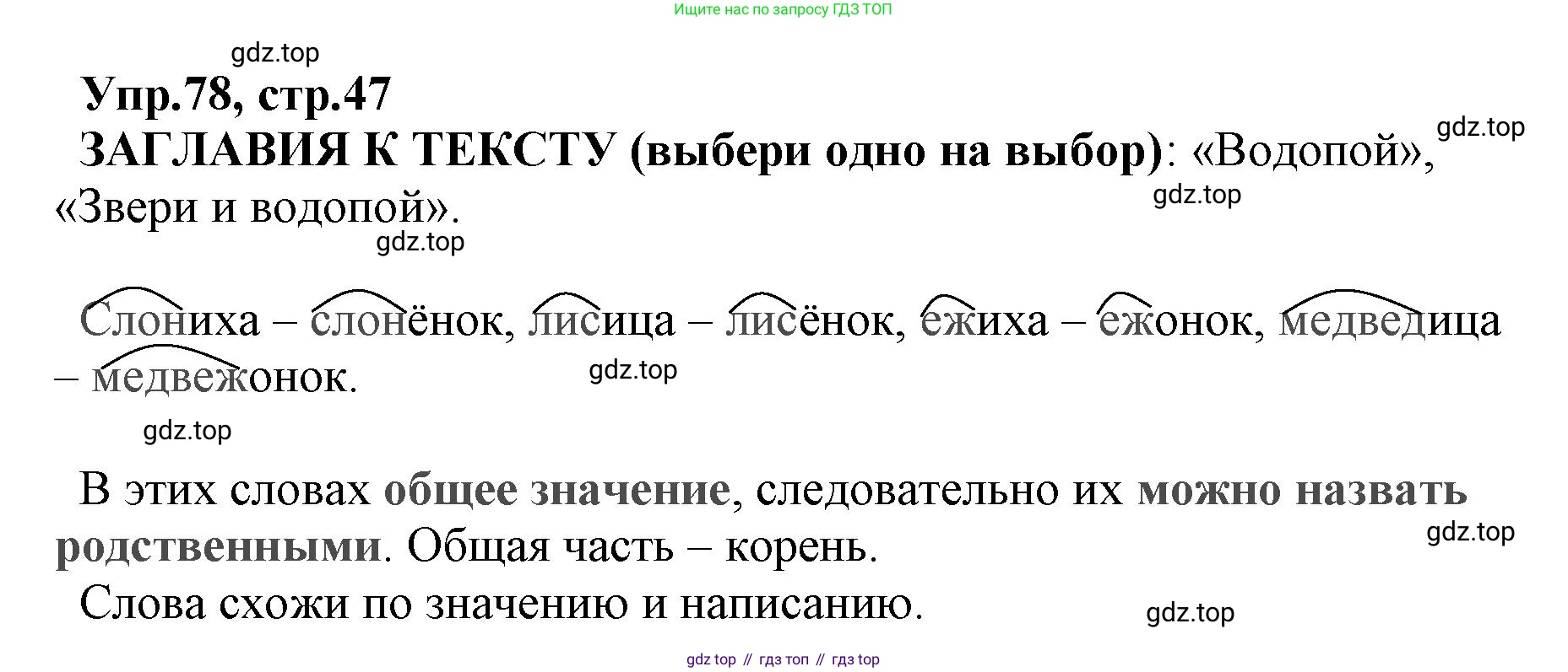 ГДЗ Русский язык, 2 класс Учебник, авторы: Климанова Людмила Федоровна, Бабушкина Татьяна Владимировна, издательство Просвещение, Москва, 2023, белого цвета, Часть 2, страница 47, номер 78, Решение