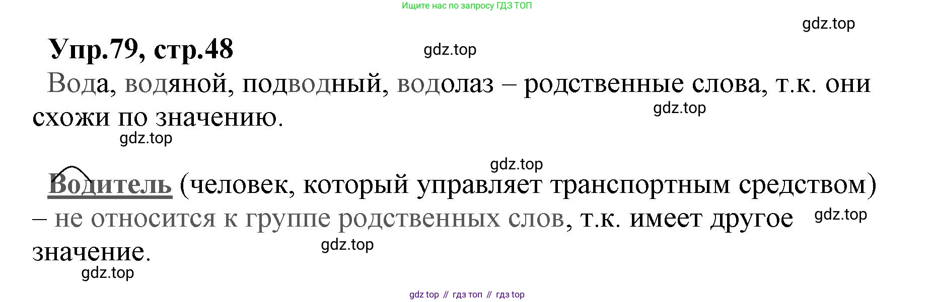 ГДЗ Русский язык, 2 класс Учебник, авторы: Климанова Людмила Федоровна, Бабушкина Татьяна Владимировна, издательство Просвещение, Москва, 2023, белого цвета, Часть 2, страница 48, номер 79, Решение