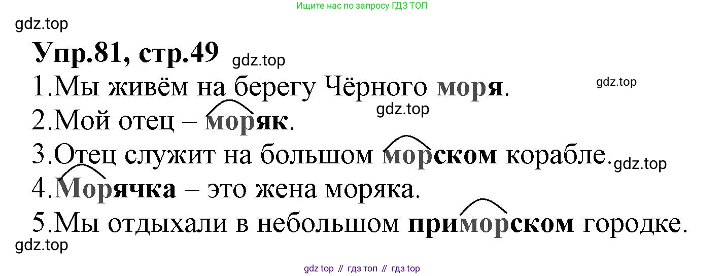 ГДЗ Русский язык, 2 класс Учебник, авторы: Климанова Людмила Федоровна, Бабушкина Татьяна Владимировна, издательство Просвещение, Москва, 2023, белого цвета, Часть 2, страница 49, номер 81, Решение