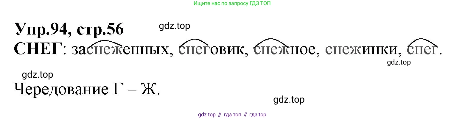 ГДЗ Русский язык, 2 класс Учебник, авторы: Климанова Людмила Федоровна, Бабушкина Татьяна Владимировна, издательство Просвещение, Москва, 2023, белого цвета, Часть 2, страница 56, номер 94, Решение