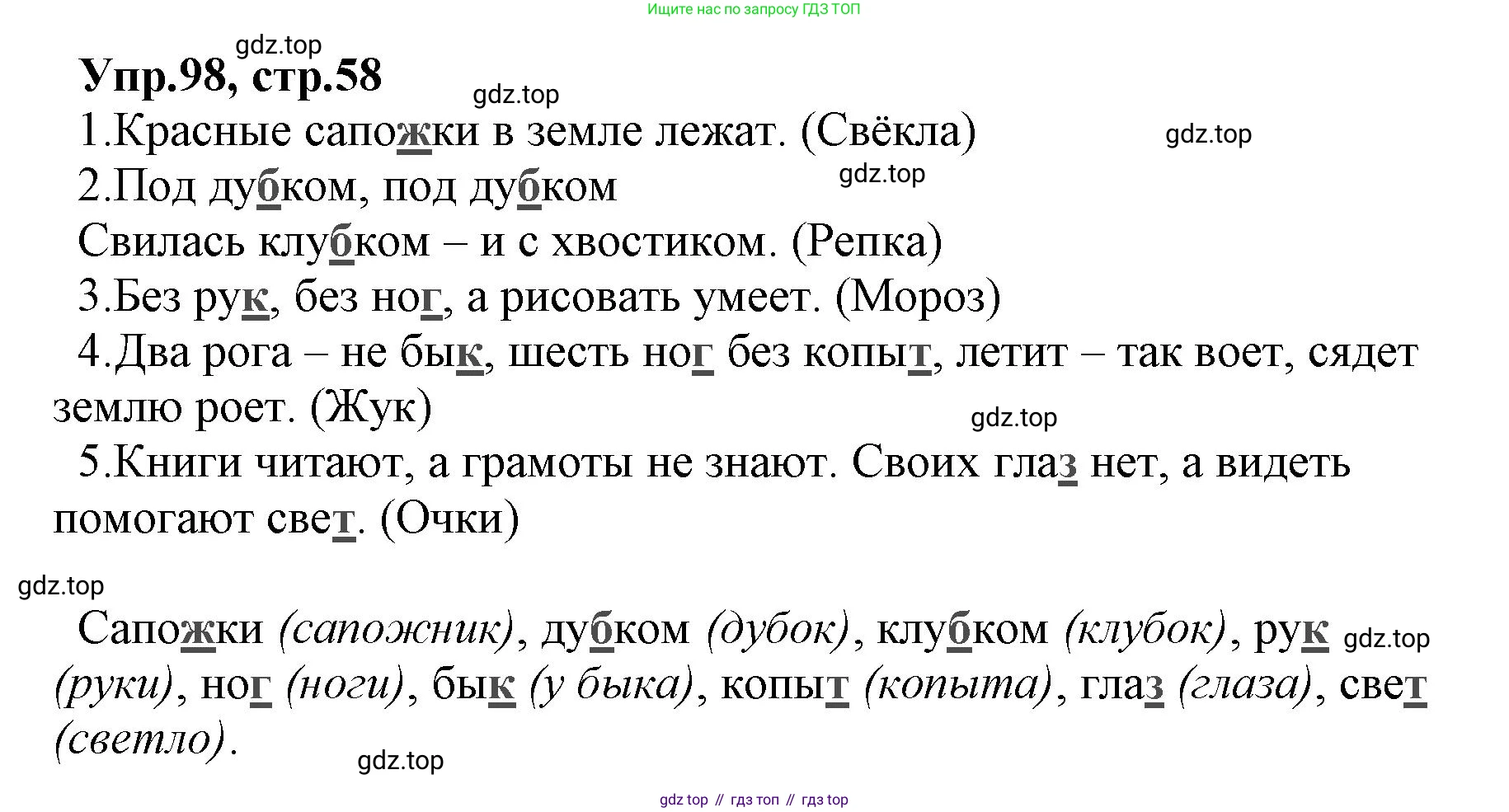 ГДЗ Русский язык, 2 класс Учебник, авторы: Климанова Людмила Федоровна, Бабушкина Татьяна Владимировна, издательство Просвещение, Москва, 2023, белого цвета, Часть 2, страница 58, номер 98, Решение