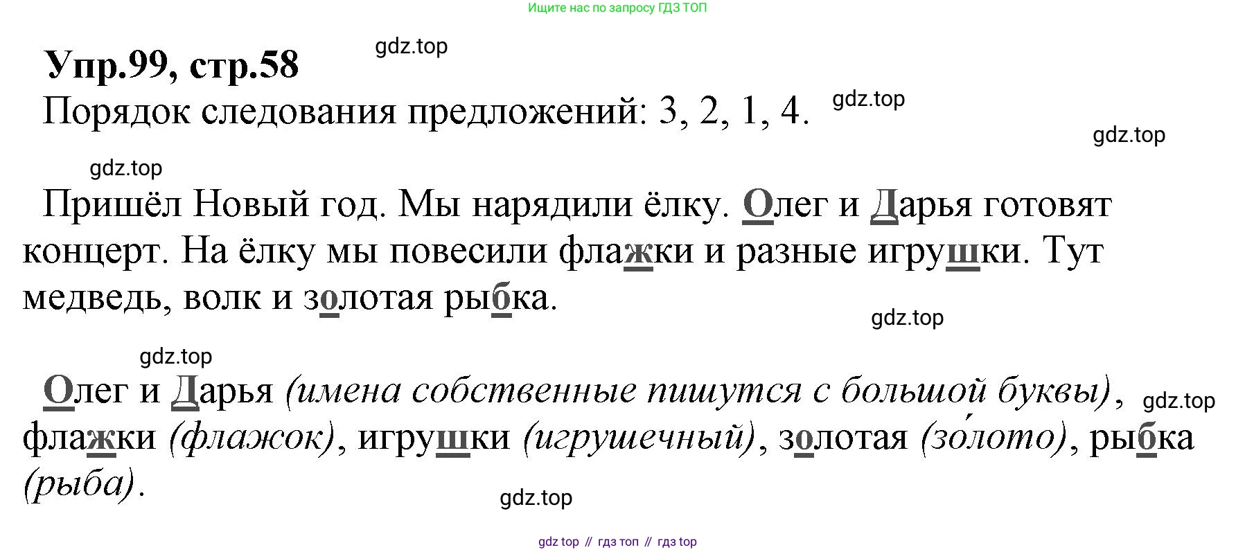 ГДЗ Русский язык, 2 класс Учебник, авторы: Климанова Людмила Федоровна, Бабушкина Татьяна Владимировна, издательство Просвещение, Москва, 2023, белого цвета, Часть 2, страница 58, номер 99, Решение