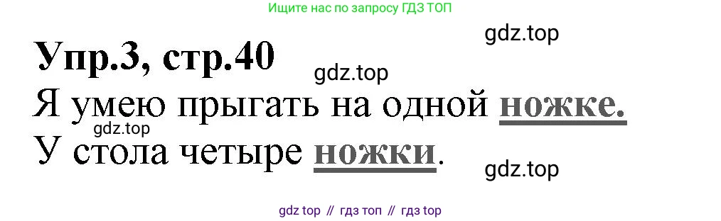 ГДЗ Русский язык, 2 класс Учебник, авторы: Климанова Людмила Федоровна, Бабушкина Татьяна Владимировна, издательство Просвещение, Москва, 2023, белого цвета, Часть 2, страница 40, номер 3, Решение