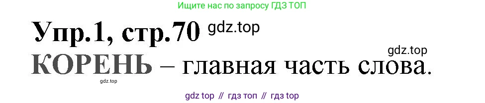 ГДЗ Русский язык, 2 класс Учебник, авторы: Климанова Людмила Федоровна, Бабушкина Татьяна Владимировна, издательство Просвещение, Москва, 2023, белого цвета, Часть 2, страница 70, номер 1, Решение