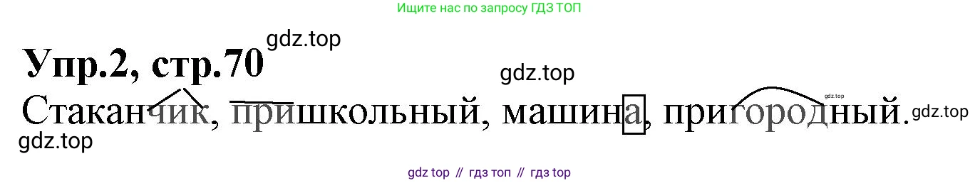 ГДЗ Русский язык, 2 класс Учебник, авторы: Климанова Людмила Федоровна, Бабушкина Татьяна Владимировна, издательство Просвещение, Москва, 2023, белого цвета, Часть 2, страница 70, номер 2, Решение