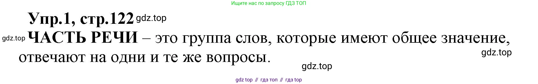 ГДЗ Русский язык, 2 класс Учебник, авторы: Климанова Людмила Федоровна, Бабушкина Татьяна Владимировна, издательство Просвещение, Москва, 2023, белого цвета, Часть 2, страница 122, номер 1, Решение