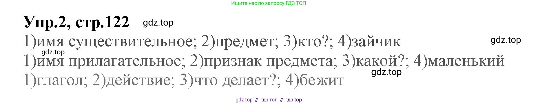 ГДЗ Русский язык, 2 класс Учебник, авторы: Климанова Людмила Федоровна, Бабушкина Татьяна Владимировна, издательство Просвещение, Москва, 2023, белого цвета, Часть 2, страница 122, номер 2, Решение
