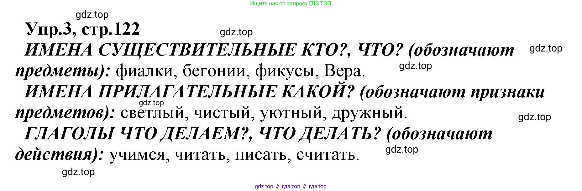 ГДЗ Русский язык, 2 класс Учебник, авторы: Климанова Людмила Федоровна, Бабушкина Татьяна Владимировна, издательство Просвещение, Москва, 2023, белого цвета, Часть 2, страница 122, номер 3, Решение