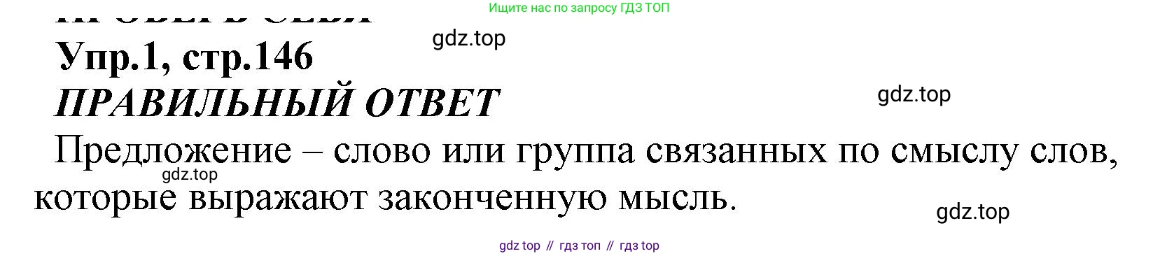 ГДЗ Русский язык, 2 класс Учебник, авторы: Климанова Людмила Федоровна, Бабушкина Татьяна Владимировна, издательство Просвещение, Москва, 2023, белого цвета, Часть 2, страница 146, номер 1, Решение