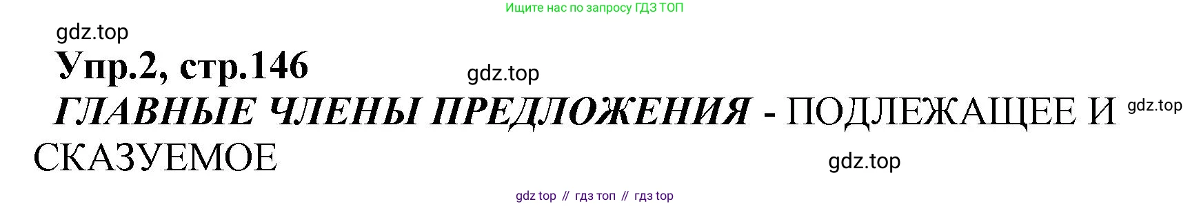 ГДЗ Русский язык, 2 класс Учебник, авторы: Климанова Людмила Федоровна, Бабушкина Татьяна Владимировна, издательство Просвещение, Москва, 2023, белого цвета, Часть 2, страница 146, номер 2, Решение