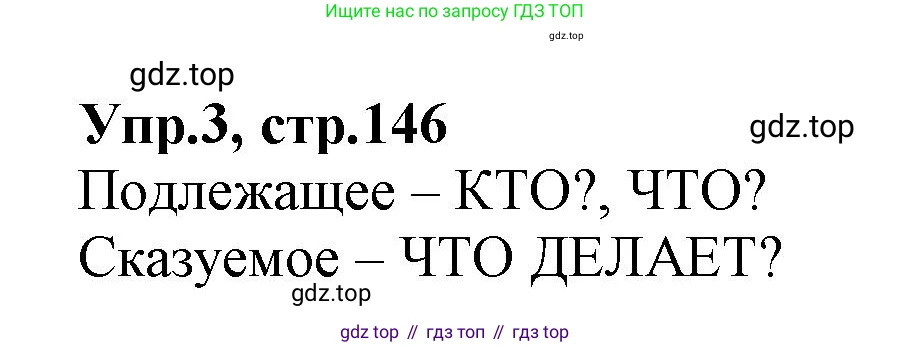 ГДЗ Русский язык, 2 класс Учебник, авторы: Климанова Людмила Федоровна, Бабушкина Татьяна Владимировна, издательство Просвещение, Москва, 2023, белого цвета, Часть 2, страница 146, номер 3, Решение