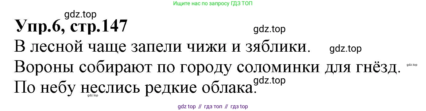 ГДЗ Русский язык, 2 класс Учебник, авторы: Климанова Людмила Федоровна, Бабушкина Татьяна Владимировна, издательство Просвещение, Москва, 2023, белого цвета, Часть 2, страница 147, номер 6, Решение