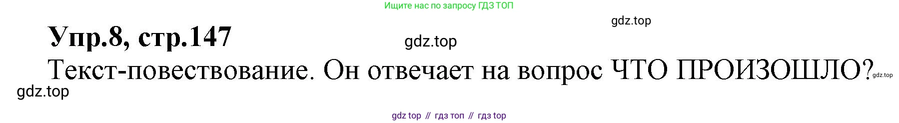 ГДЗ Русский язык, 2 класс Учебник, авторы: Климанова Людмила Федоровна, Бабушкина Татьяна Владимировна, издательство Просвещение, Москва, 2023, белого цвета, Часть 2, страница 147, номер 8, Решение