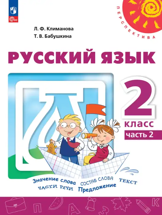 Русский язык, 2 класс Учебник, авторы: Климанова Людмила Федоровна, Бабушкина Татьяна Владимировна, издательство Просвещение, Москва, 2023, белого цвета, часть 1, 2
