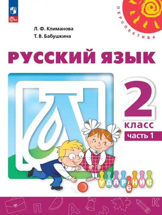 Русский язык, 2 класс Учебник, авторы: Климанова Людмила Федоровна, Бабушкина Татьяна Владимировна, издательство Просвещение, Москва, 2023, белого цвета, часть 1, 2