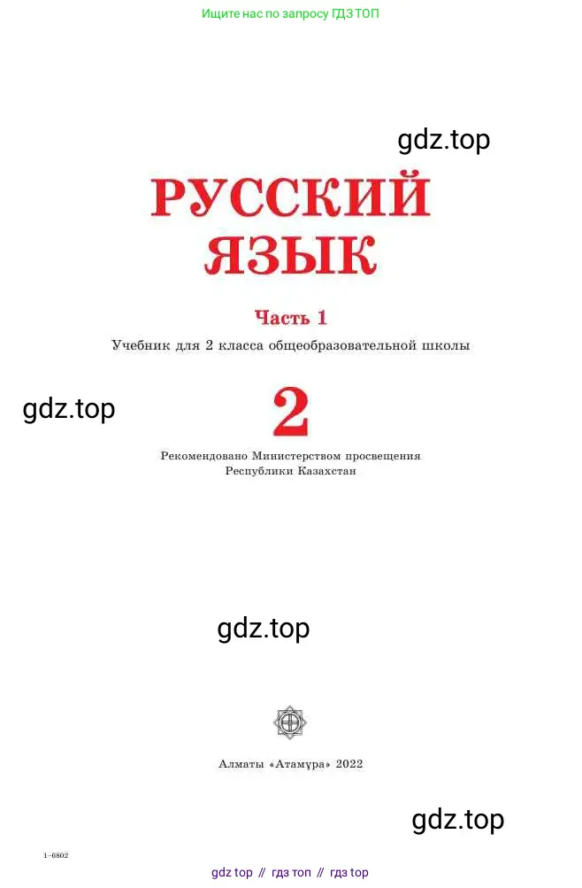 Русский язык, 2 класс Учебник, авторы: Никитина Светлана Алексеевна, Казабеева Виталия Алексеевна, Кульгильдинова Тулебике Алимжановна, Якунина Любовь Павловна, издательство Атамұра, Алматы, 2022, страница 1