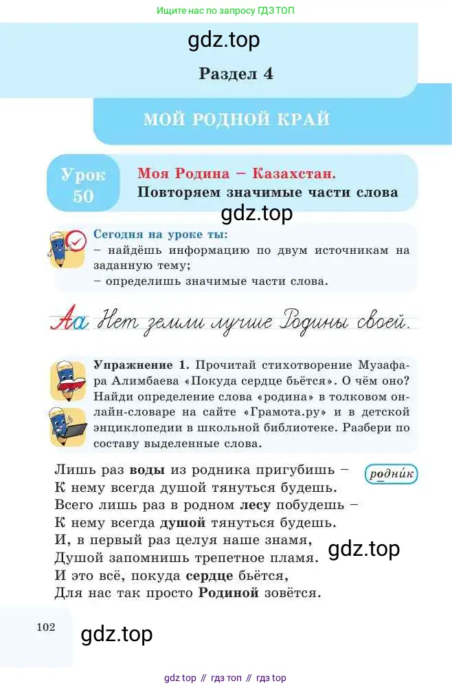 Русский язык, 2 класс Учебник, авторы: Никитина Светлана Алексеевна, Казабеева Виталия Алексеевна, Кульгильдинова Тулебике Алимжановна, Якунина Любовь Павловна, издательство Атамұра, Алматы, 2022, Часть 1, страница 102