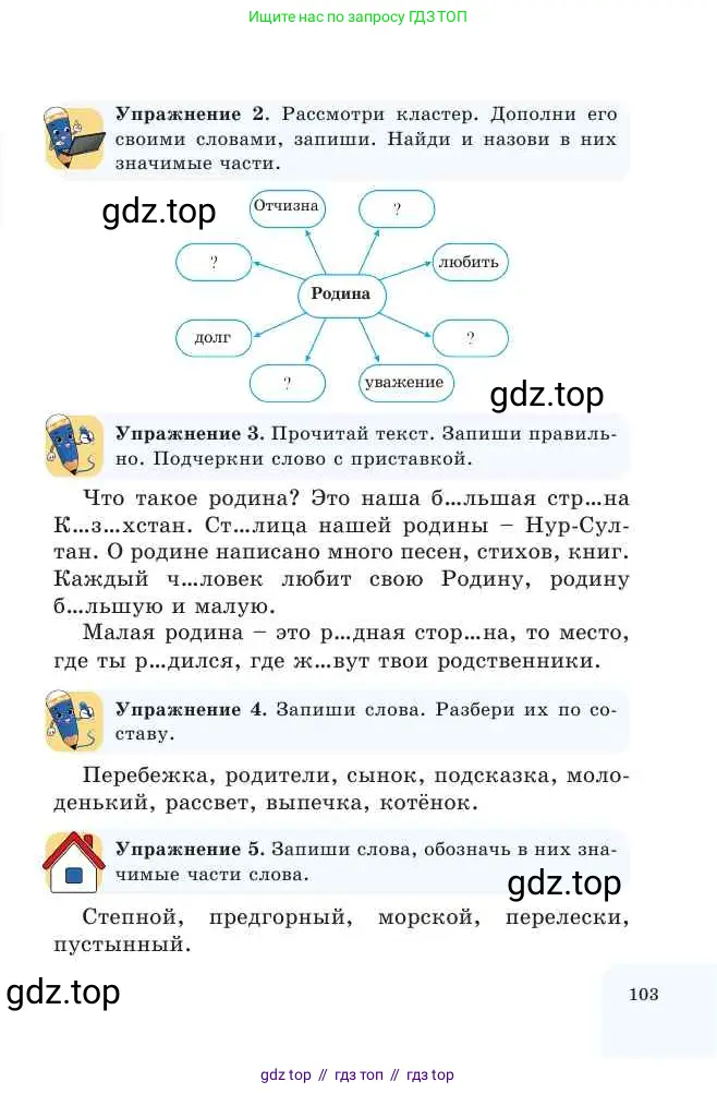 Русский язык, 2 класс Учебник, авторы: Никитина Светлана Алексеевна, Казабеева Виталия Алексеевна, Кульгильдинова Тулебике Алимжановна, Якунина Любовь Павловна, издательство Атамұра, Алматы, 2022, Часть 1, страница 103