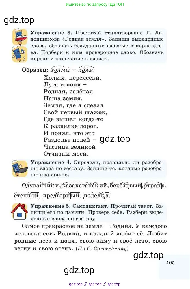 Русский язык, 2 класс Учебник, авторы: Никитина Светлана Алексеевна, Казабеева Виталия Алексеевна, Кульгильдинова Тулебике Алимжановна, Якунина Любовь Павловна, издательство Атамұра, Алматы, 2022, Часть 1, страница 105
