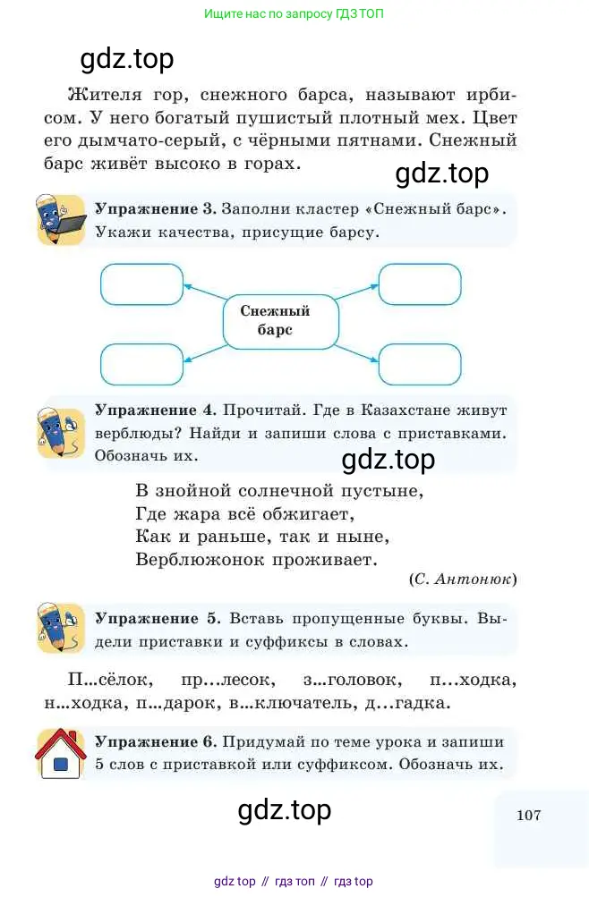 Русский язык, 2 класс Учебник, авторы: Никитина Светлана Алексеевна, Казабеева Виталия Алексеевна, Кульгильдинова Тулебике Алимжановна, Якунина Любовь Павловна, издательство Атамұра, Алматы, 2022, Часть 1, страница 107