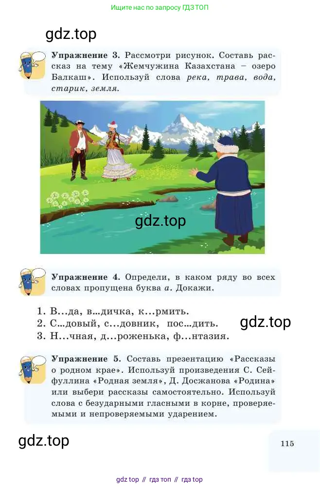 Русский язык, 2 класс Учебник, авторы: Никитина Светлана Алексеевна, Казабеева Виталия Алексеевна, Кульгильдинова Тулебике Алимжановна, Якунина Любовь Павловна, издательство Атамұра, Алматы, 2022, Часть 1, страница 115