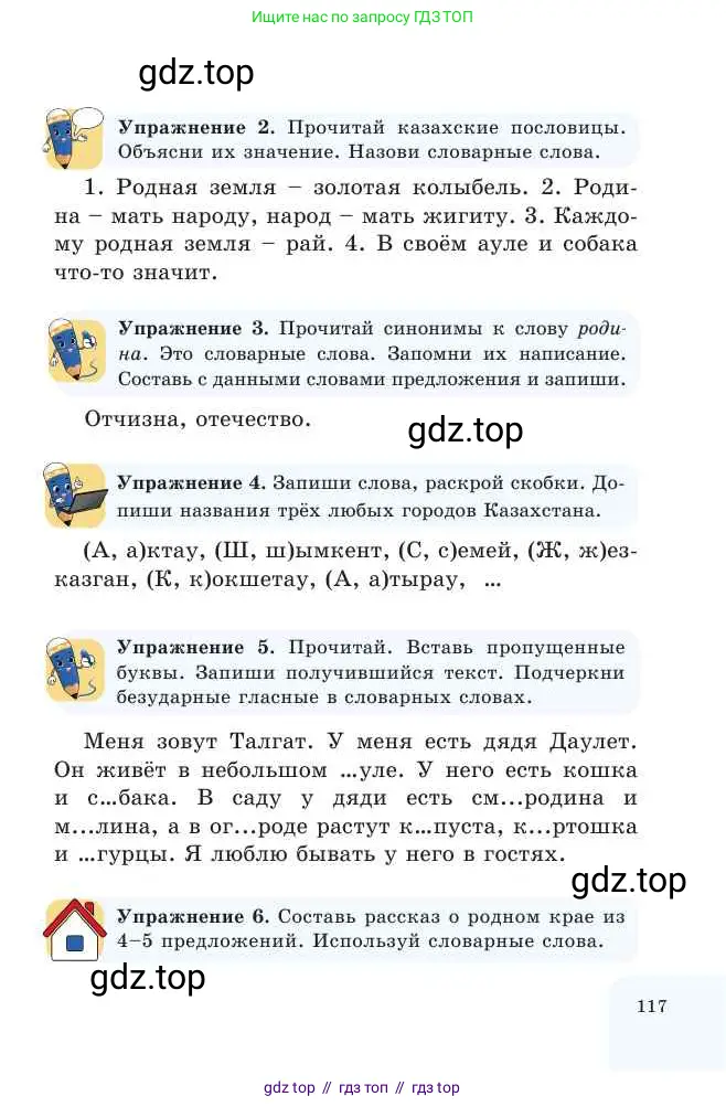 Русский язык, 2 класс Учебник, авторы: Никитина Светлана Алексеевна, Казабеева Виталия Алексеевна, Кульгильдинова Тулебике Алимжановна, Якунина Любовь Павловна, издательство Атамұра, Алматы, 2022, Часть 1, страница 117