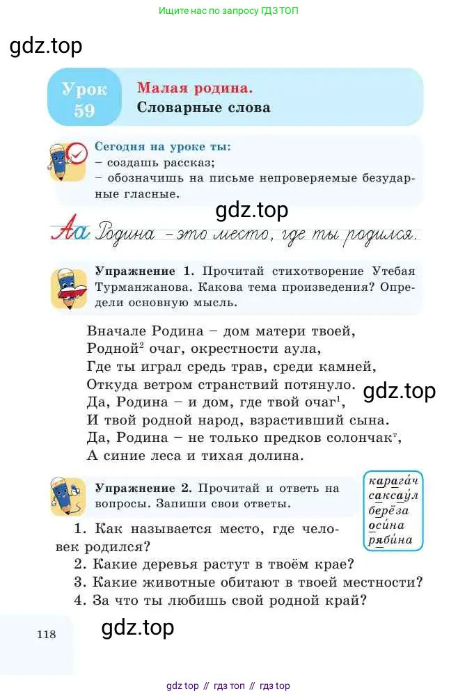Русский язык, 2 класс Учебник, авторы: Никитина Светлана Алексеевна, Казабеева Виталия Алексеевна, Кульгильдинова Тулебике Алимжановна, Якунина Любовь Павловна, издательство Атамұра, Алматы, 2022, Часть 1, страница 118
