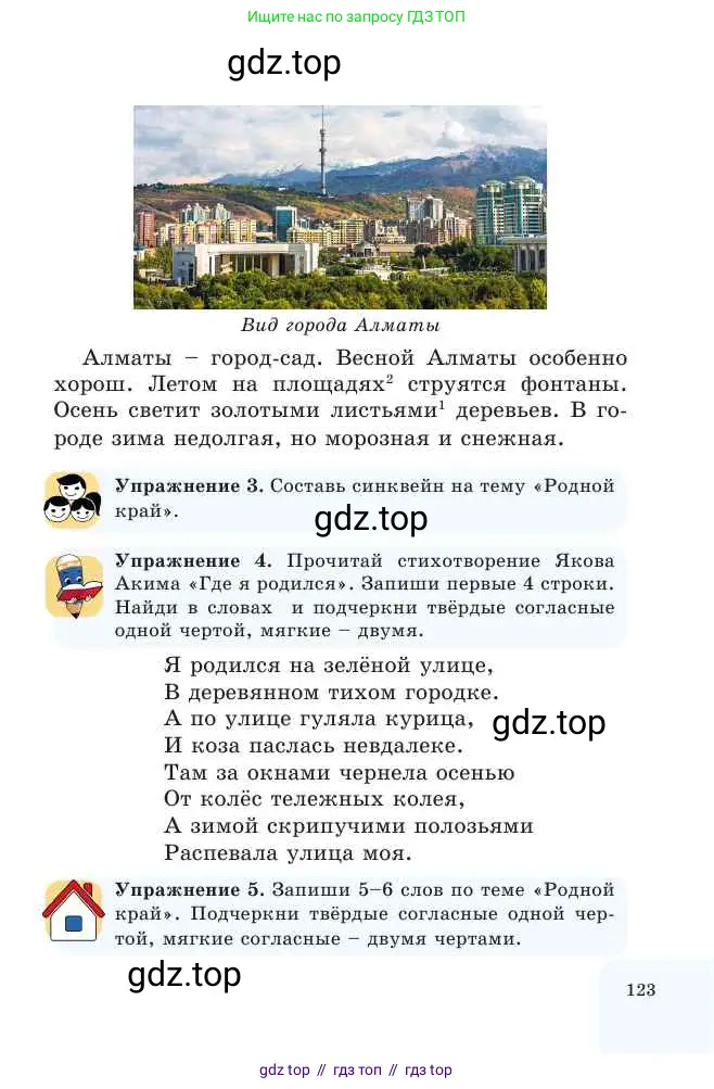 Русский язык, 2 класс Учебник, авторы: Никитина Светлана Алексеевна, Казабеева Виталия Алексеевна, Кульгильдинова Тулебике Алимжановна, Якунина Любовь Павловна, издательство Атамұра, Алматы, 2022, Часть 1, страница 123