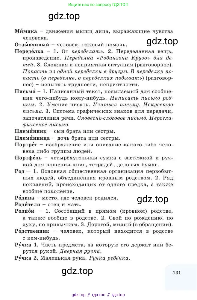 Русский язык, 2 класс Учебник, авторы: Никитина Светлана Алексеевна, Казабеева Виталия Алексеевна, Кульгильдинова Тулебике Алимжановна, Якунина Любовь Павловна, издательство Атамұра, Алматы, 2022, страница 131
