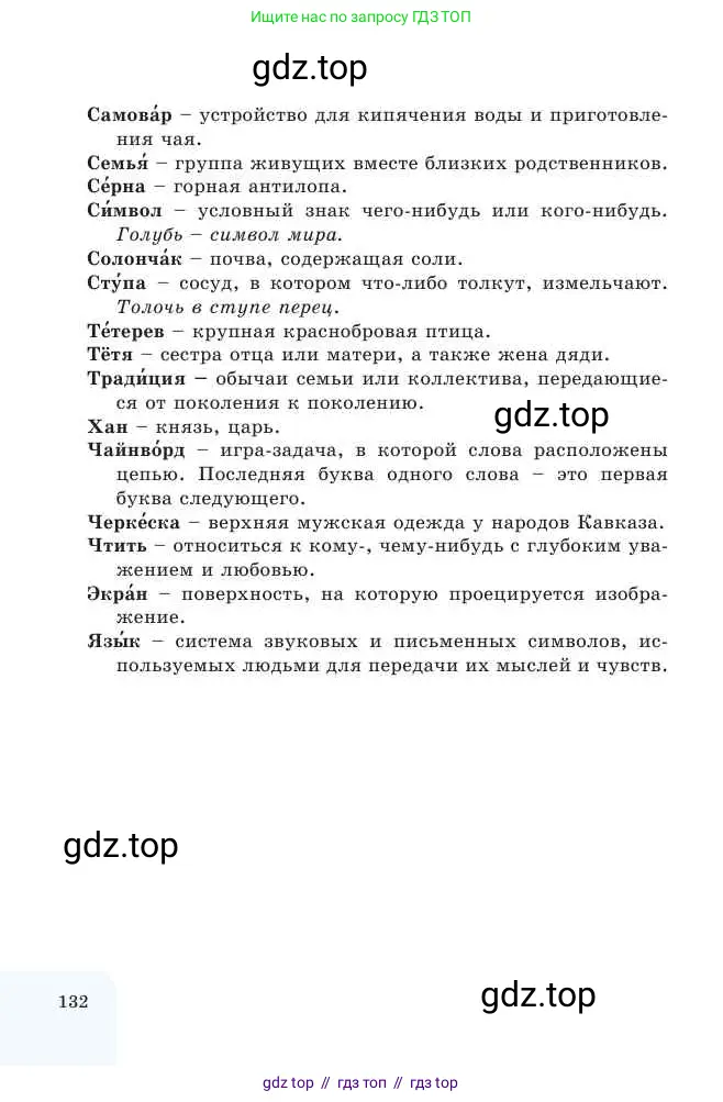 Русский язык, 2 класс Учебник, авторы: Никитина Светлана Алексеевна, Казабеева Виталия Алексеевна, Кульгильдинова Тулебике Алимжановна, Якунина Любовь Павловна, издательство Атамұра, Алматы, 2022, страница 132