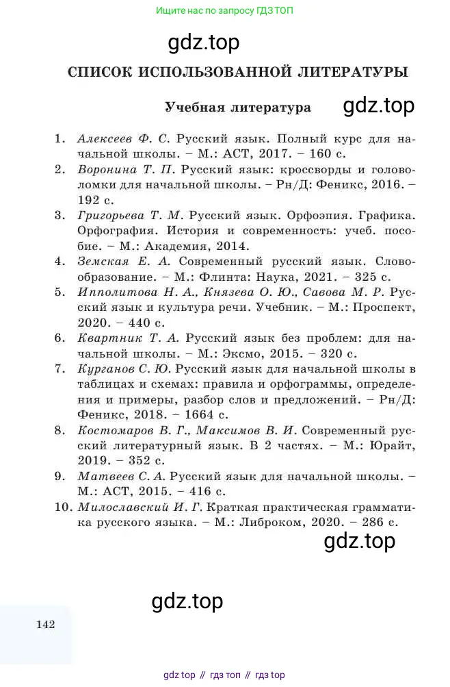 Русский язык, 2 класс Учебник, авторы: Никитина Светлана Алексеевна, Казабеева Виталия Алексеевна, Кульгильдинова Тулебике Алимжановна, Якунина Любовь Павловна, издательство Атамұра, Алматы, 2022, страница 142