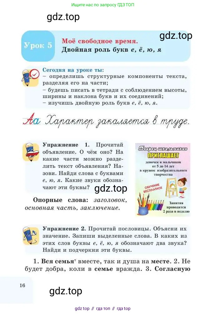 Русский язык, 2 класс Учебник, авторы: Никитина Светлана Алексеевна, Казабеева Виталия Алексеевна, Кульгильдинова Тулебике Алимжановна, Якунина Любовь Павловна, издательство Атамұра, Алматы, 2022, Часть 1, страница 16