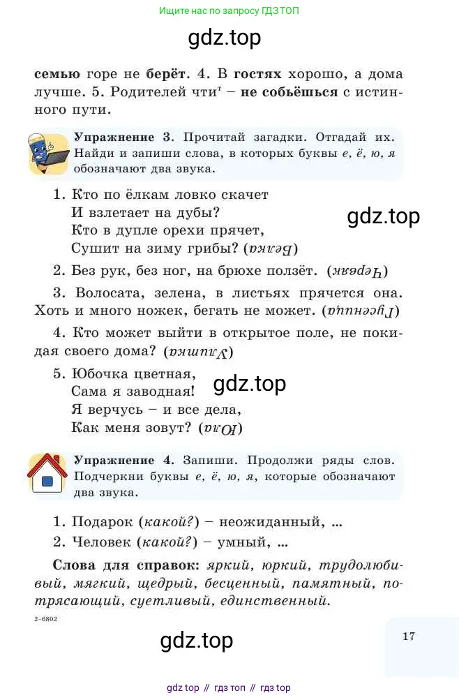 Русский язык, 2 класс Учебник, авторы: Никитина Светлана Алексеевна, Казабеева Виталия Алексеевна, Кульгильдинова Тулебике Алимжановна, Якунина Любовь Павловна, издательство Атамұра, Алматы, 2022, Часть 1, страница 17