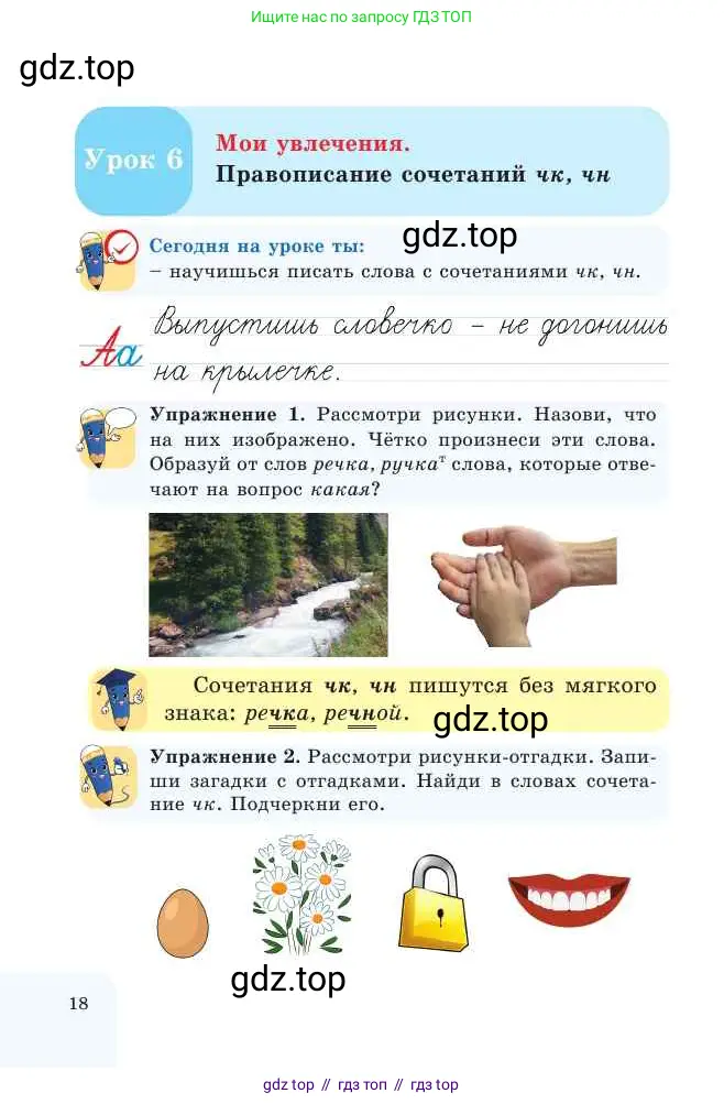 Русский язык, 2 класс Учебник, авторы: Никитина Светлана Алексеевна, Казабеева Виталия Алексеевна, Кульгильдинова Тулебике Алимжановна, Якунина Любовь Павловна, издательство Атамұра, Алматы, 2022, Часть 1, страница 18