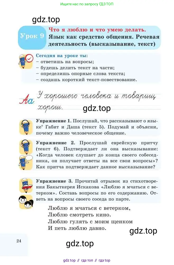 Русский язык, 2 класс Учебник, авторы: Никитина Светлана Алексеевна, Казабеева Виталия Алексеевна, Кульгильдинова Тулебике Алимжановна, Якунина Любовь Павловна, издательство Атамұра, Алматы, 2022, Часть 1, страница 24