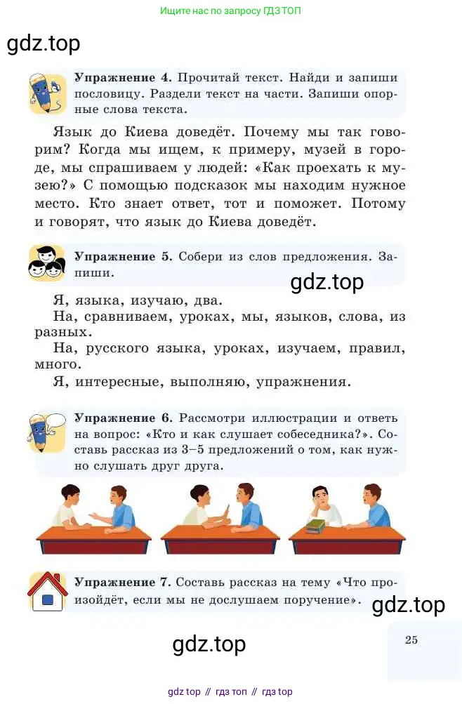 Русский язык, 2 класс Учебник, авторы: Никитина Светлана Алексеевна, Казабеева Виталия Алексеевна, Кульгильдинова Тулебике Алимжановна, Якунина Любовь Павловна, издательство Атамұра, Алматы, 2022, Часть 1, страница 25
