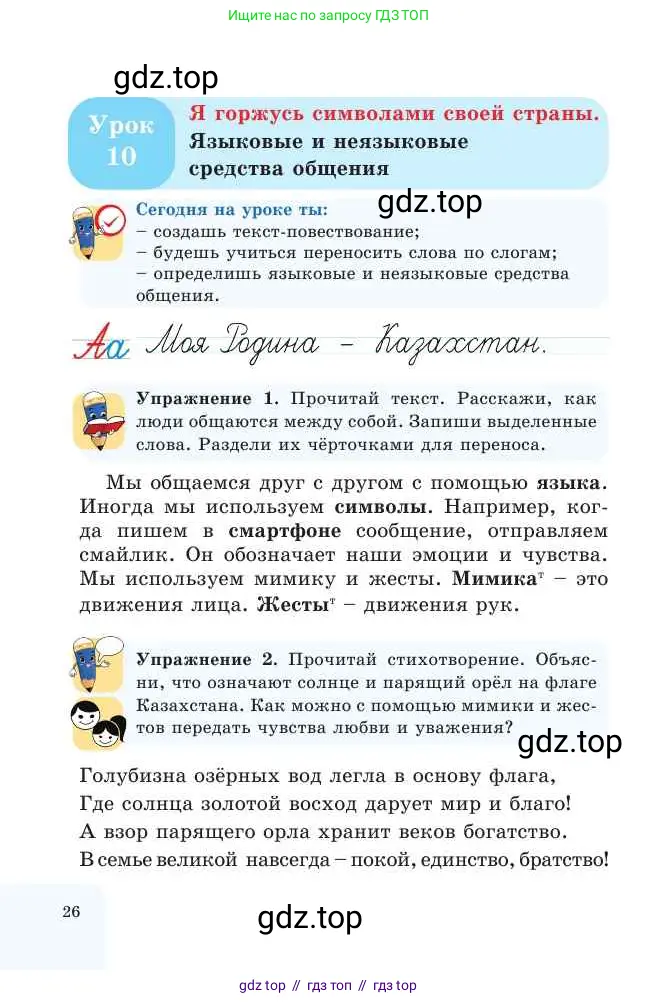 Русский язык, 2 класс Учебник, авторы: Никитина Светлана Алексеевна, Казабеева Виталия Алексеевна, Кульгильдинова Тулебике Алимжановна, Якунина Любовь Павловна, издательство Атамұра, Алматы, 2022, Часть 1, страница 26