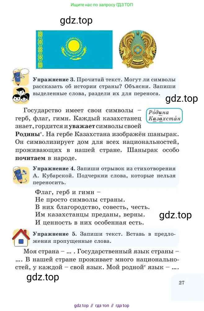 Русский язык, 2 класс Учебник, авторы: Никитина Светлана Алексеевна, Казабеева Виталия Алексеевна, Кульгильдинова Тулебике Алимжановна, Якунина Любовь Павловна, издательство Атамұра, Алматы, 2022, Часть 1, страница 27