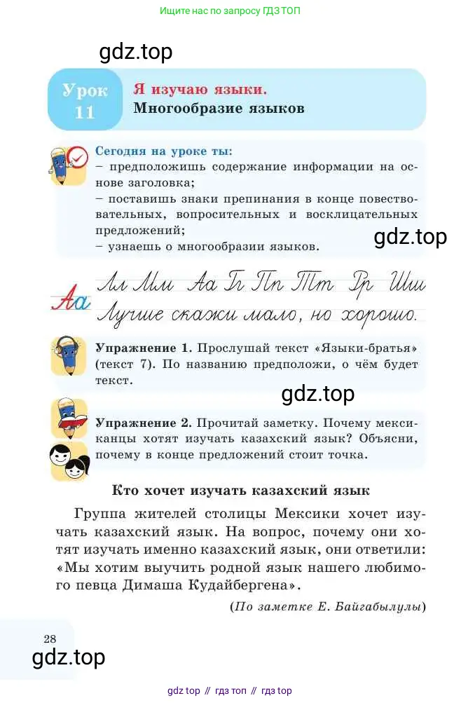 Русский язык, 2 класс Учебник, авторы: Никитина Светлана Алексеевна, Казабеева Виталия Алексеевна, Кульгильдинова Тулебике Алимжановна, Якунина Любовь Павловна, издательство Атамұра, Алматы, 2022, Часть 1, страница 28