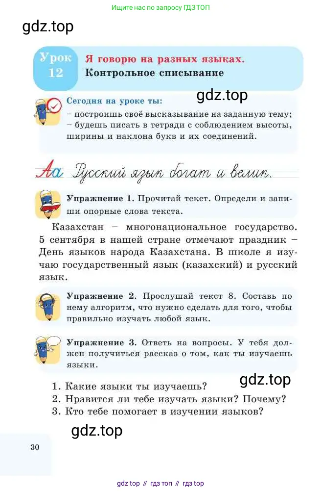 Русский язык, 2 класс Учебник, авторы: Никитина Светлана Алексеевна, Казабеева Виталия Алексеевна, Кульгильдинова Тулебике Алимжановна, Якунина Любовь Павловна, издательство Атамұра, Алматы, 2022, Часть 1, страница 30