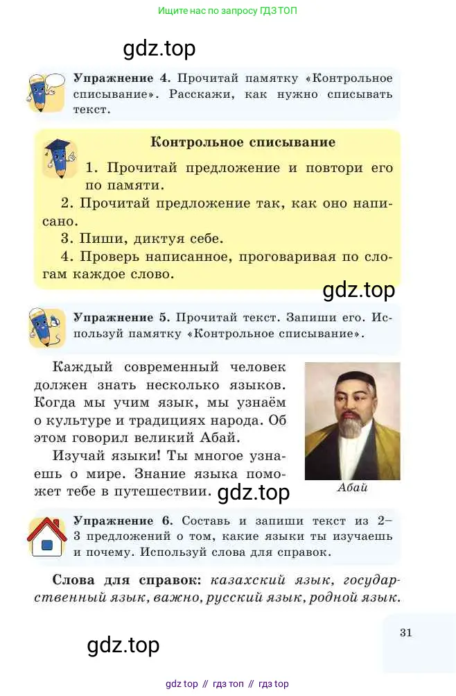 Русский язык, 2 класс Учебник, авторы: Никитина Светлана Алексеевна, Казабеева Виталия Алексеевна, Кульгильдинова Тулебике Алимжановна, Якунина Любовь Павловна, издательство Атамұра, Алматы, 2022, Часть 1, страница 31